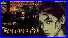Suspense Thriller Kathak Kausik Bengali Audio Story
